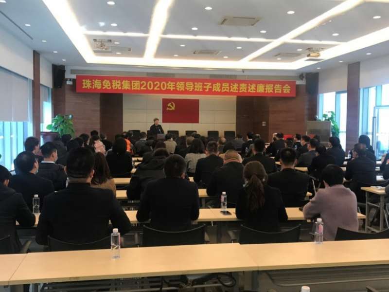 珠海免稅集團(tuán)召開2020年領(lǐng)導(dǎo)班子成員述責(zé)述廉報(bào)告會(huì)