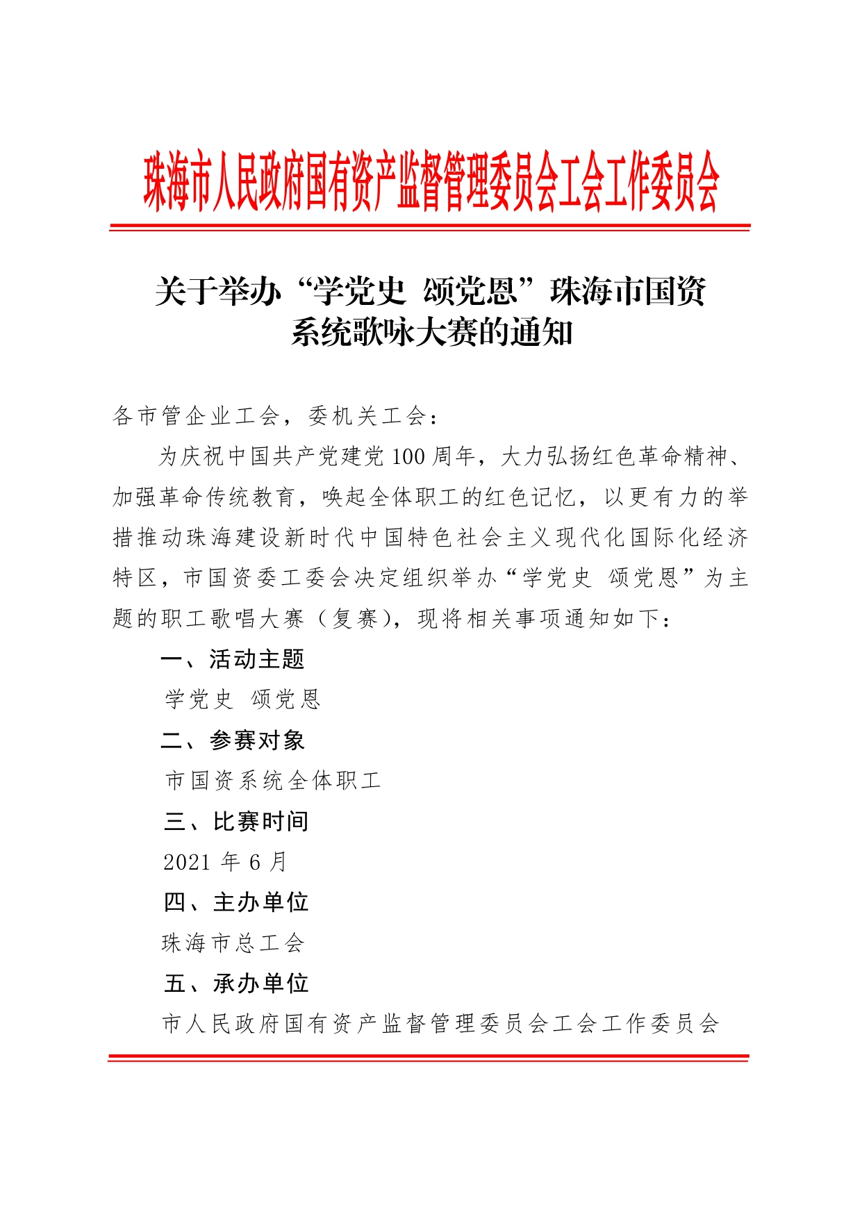 (1)關于舉辦“學黨史 頌黨恩”珠海市國資系統(tǒng)歌詠大賽的通知_page-0001.jpg
