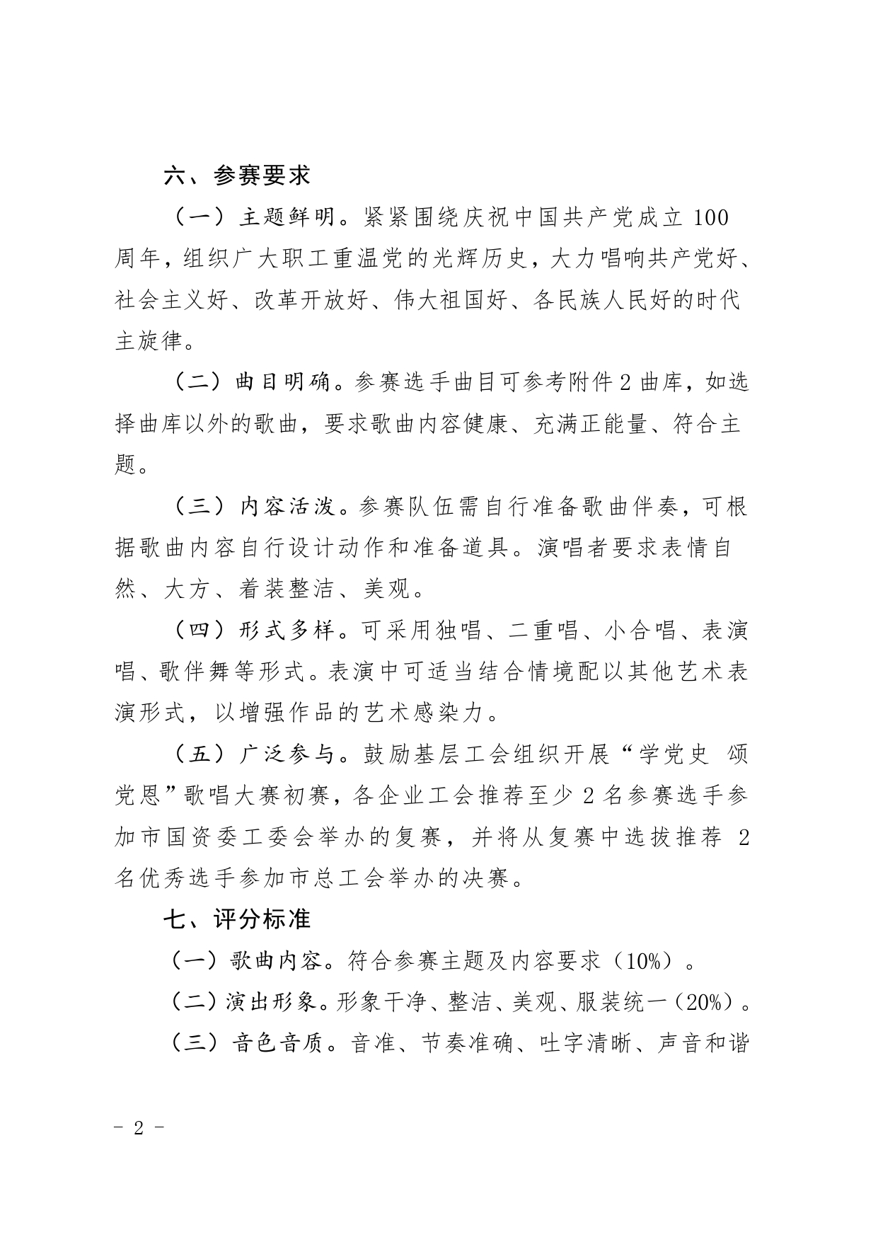 (1)關于舉辦“學黨史 頌黨恩”珠海市國資系統(tǒng)歌詠大賽的通知_page-0002.jpg