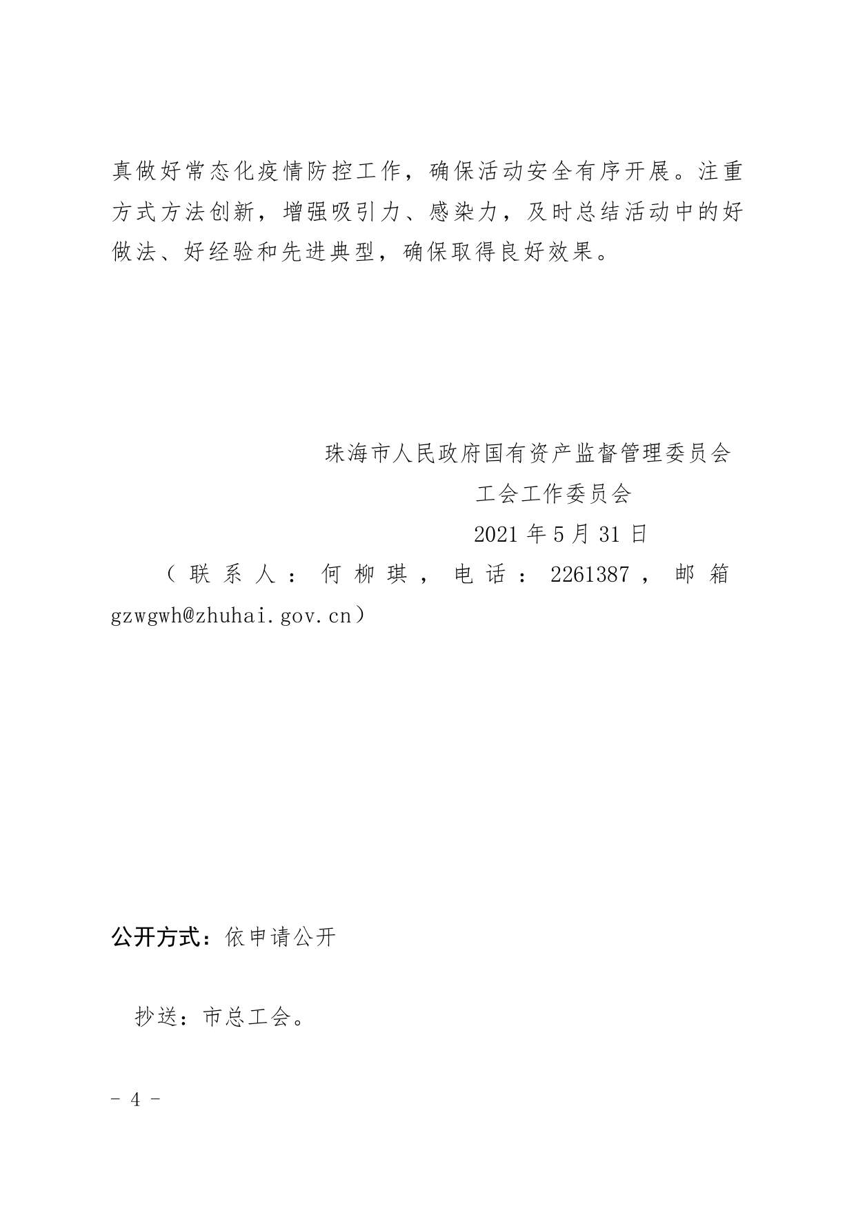 (1)關于舉辦“學黨史 頌黨恩”珠海市國資系統(tǒng)歌詠大賽的通知_page-0004.jpg