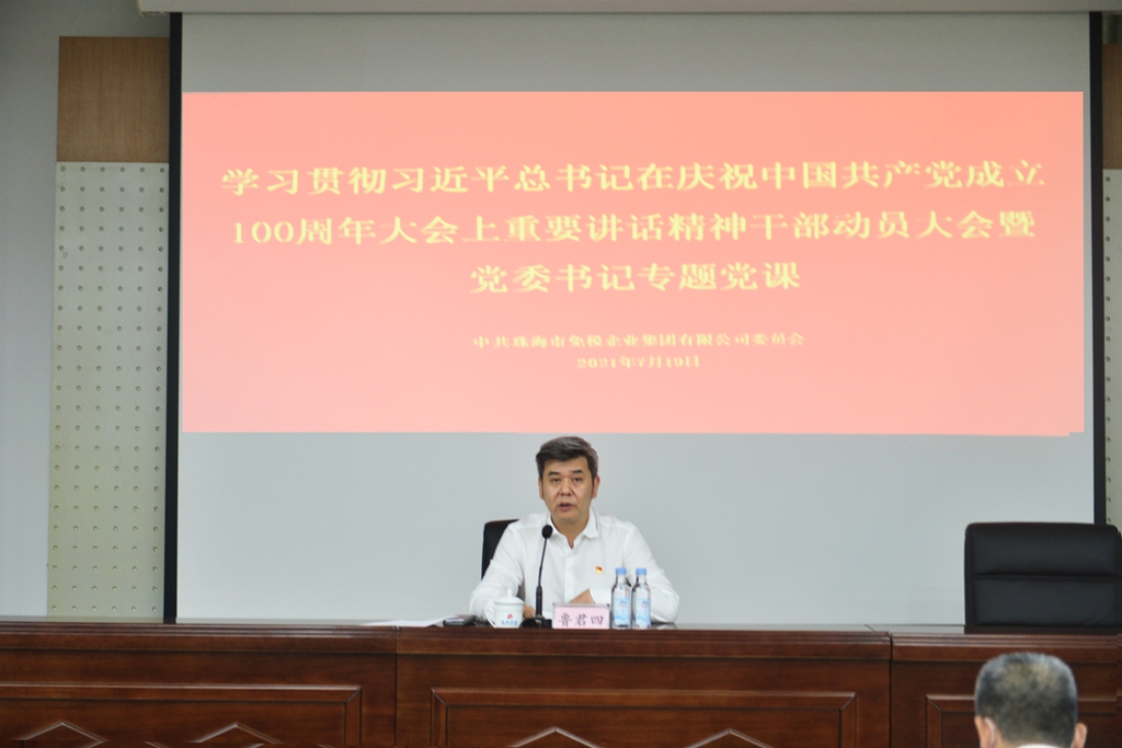 免稅集團(tuán)黨委召開學(xué)習(xí)貫徹習(xí)近平總書記在慶祝中國(guó)共產(chǎn)黨成立100周年大會(huì)上重要講話精神干部動(dòng)員大會(huì)暨黨委書記專題黨課