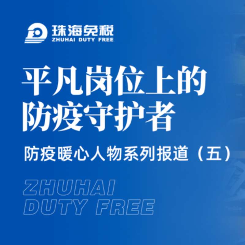 平凡崗位上的防疫守護(hù)者——防疫暖心人物系列報道（五）