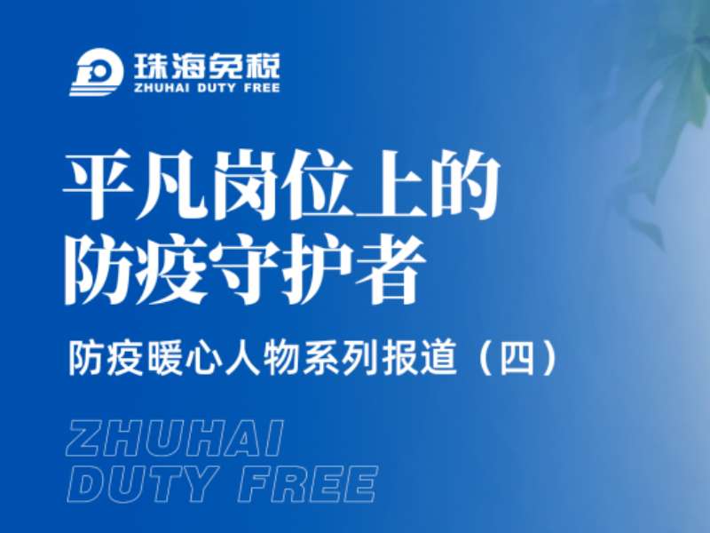 平凡崗位上的防疫守護(hù)者 —— 防疫暖心人物系列報道（四）