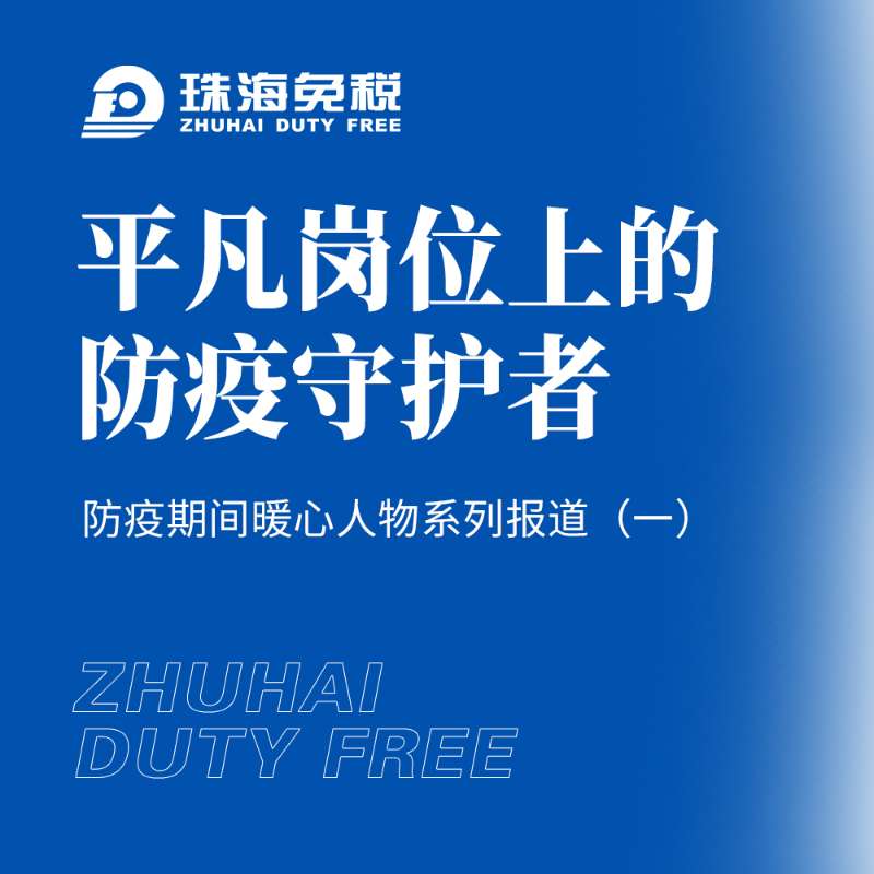 平凡崗位上的防疫守護(hù)者——防疫期間暖心人物系列報(bào)道（一）