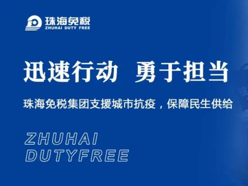 迅速行動 勇于擔(dān)當(dāng) | 珠海免稅集團(tuán)支援城市抗疫，保障民生供給