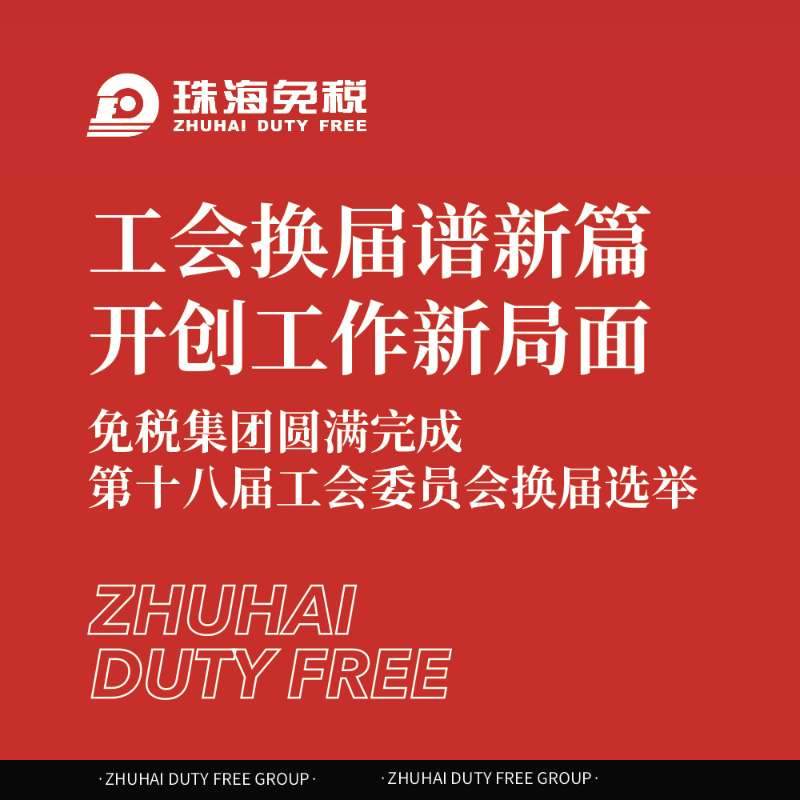 工會換屆譜新篇 開創(chuàng)工作新局面
