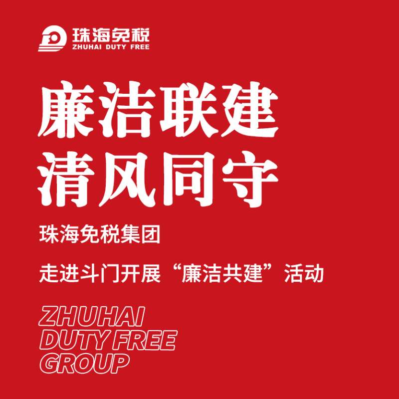 廉潔聯(lián)建 清風同守 ——珠海免稅集團走進斗門開展“廉潔共進”活動