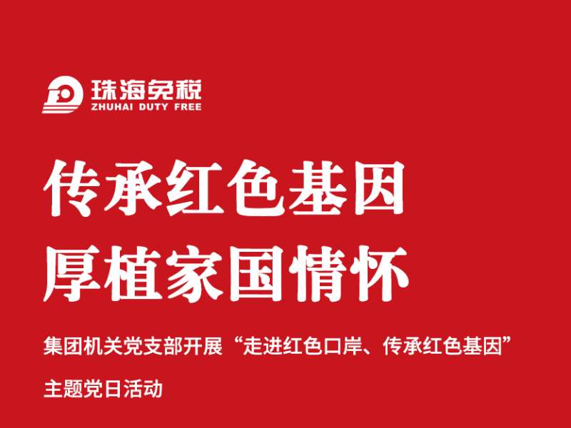 傳承紅色基因 厚植家國情懷：機關(guān)黨支部“走進紅色口岸、傳承紅色基因”主題黨日活動