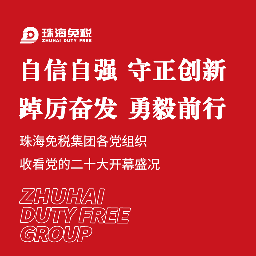 自信自強 守正創(chuàng)新 踔厲奮發(fā) 勇毅前行——珠海免稅集團各黨組織收看黨的二十大開幕盛況