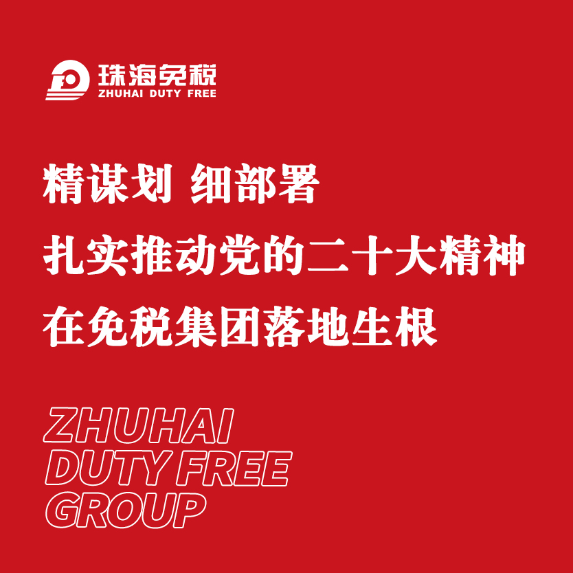 精謀劃 細部署 扎實推動黨的二十大精神在免稅集團落地生根