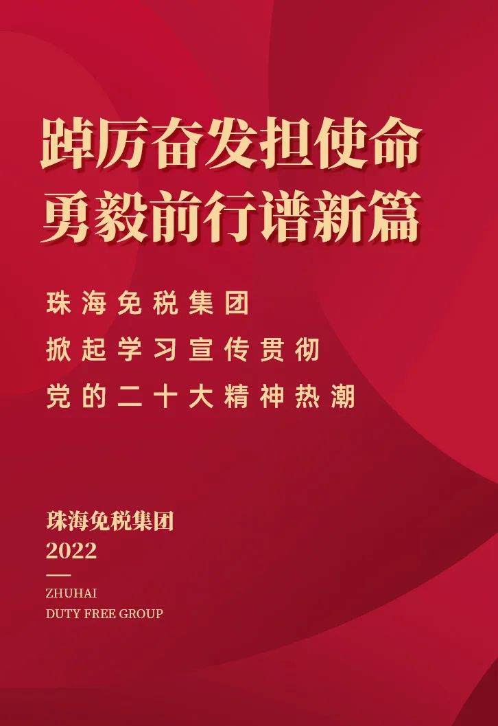 踔厲奮發(fā)擔(dān)使命 勇毅前行譜新篇丨珠海免稅集團掀起學(xué)習(xí)宣傳貫徹黨的二十大精神熱潮