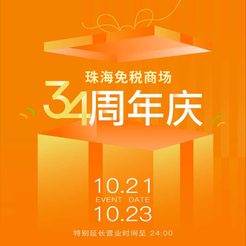珠海免稅商場34周年溫情守候丨做大做強(qiáng)助力“雙循環(huán)”經(jīng)濟(jì)，真品真心服務(wù)一方民生