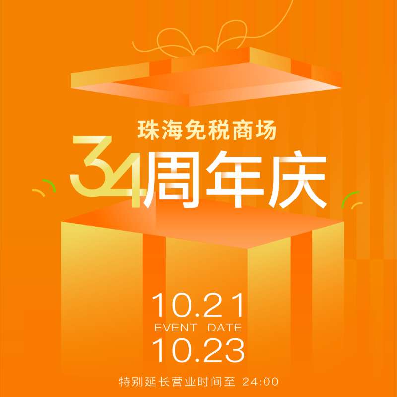 溫暖陪伴 真情相擁丨帶你直擊珠海免稅商場34周年慶現(xiàn)場！