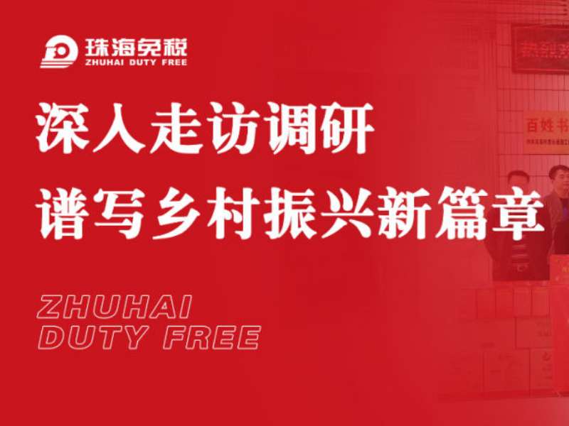 深入走訪調(diào)研 譜寫鄉(xiāng)村振興新篇章