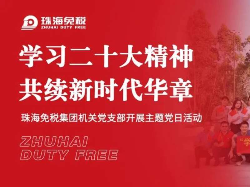 學習二十大精神 共續(xù)新時代華章——珠海免稅集團機關(guān)黨支部開展主題黨日活動