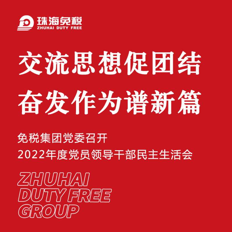 交流思想促團(tuán)結(jié) 奮發(fā)作為譜新篇