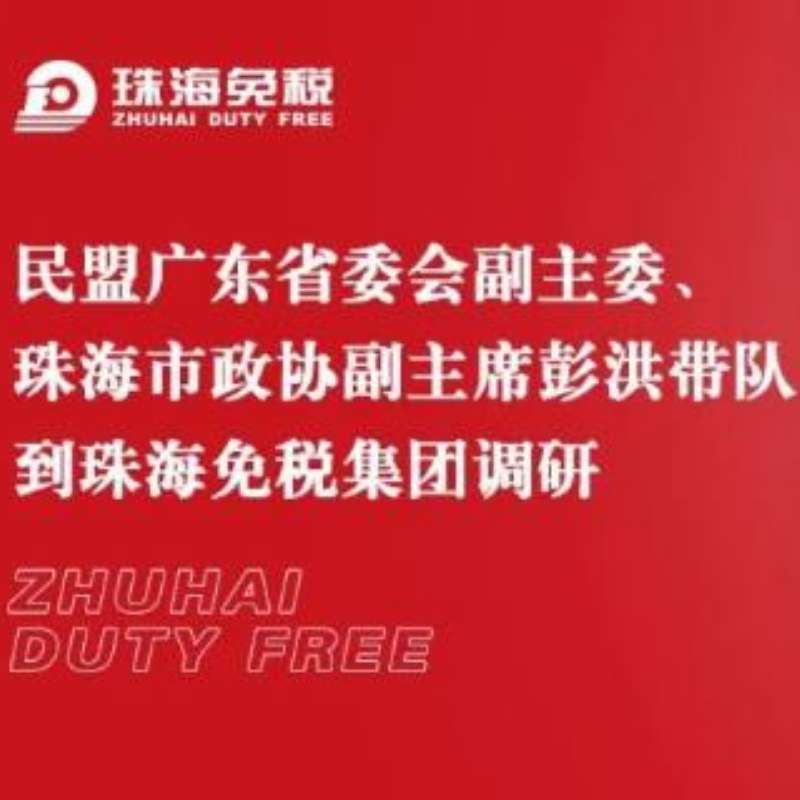 民盟廣東省委會(huì)副主委、珠海市政協(xié)副主席彭洪帶隊(duì)到珠海免稅集團(tuán)調(diào)研