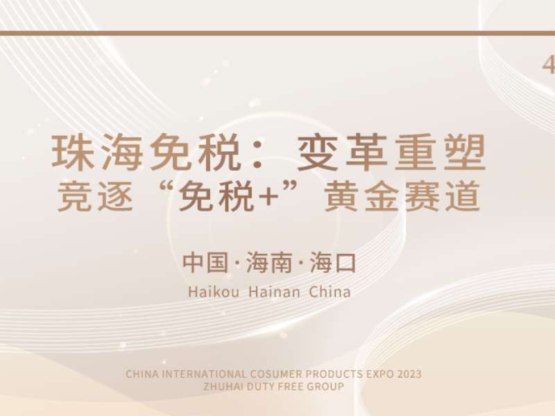 消博會回顧 | 珠海免稅：變革重塑，競逐“免稅+”黃金賽道