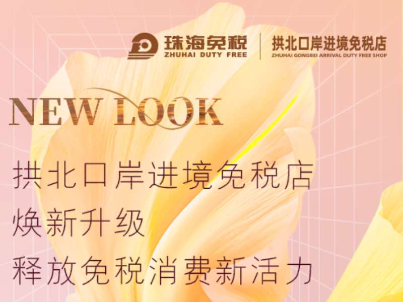 拱北口岸進(jìn)境免稅店煥新升級 釋放免稅消費(fèi)新活力