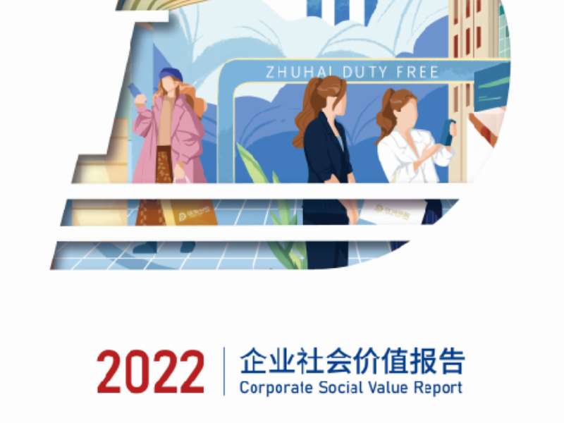 珠海免稅2022企業(yè)社會(huì)價(jià)值報(bào)告