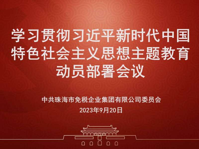 全面動(dòng)員 周密部署 推動(dòng)主題教育走深走實(shí)