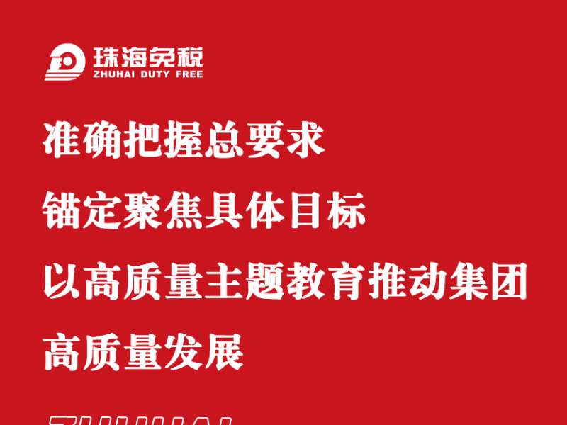 準(zhǔn)確把握總要求 錨定聚焦具體目標(biāo) 以高質(zhì)量主題教育推動(dòng)集團(tuán)高質(zhì)量發(fā)展