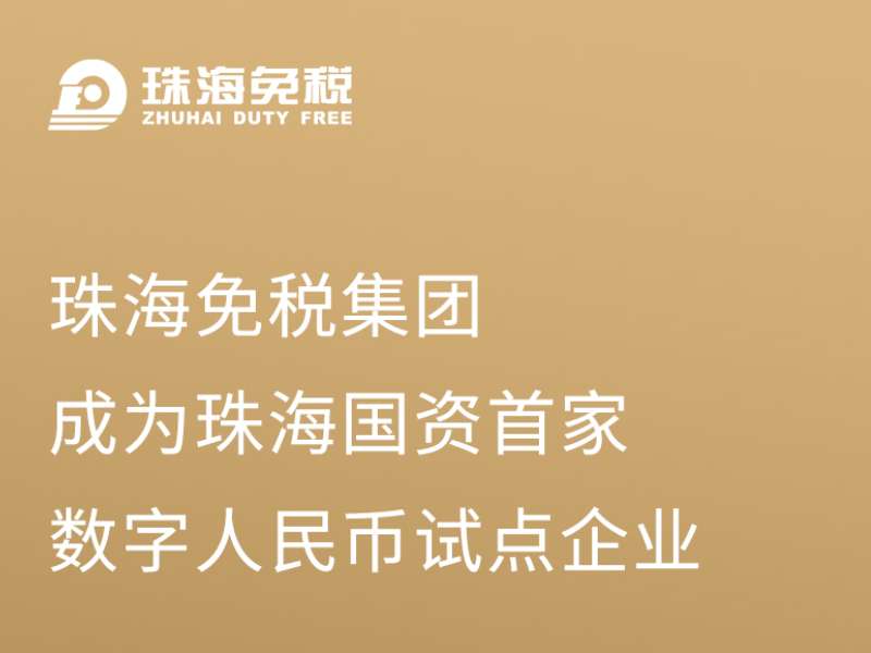 珠海免稅集團(tuán)成為珠海國(guó)資首批數(shù)字人民幣試點(diǎn)企業(yè)