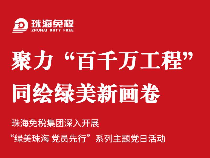 聚力“百千萬工程” 同繪綠美新畫卷 | 珠海免稅集團(tuán)深入開展“綠美珠海 黨員先行”系列主題黨日活動(dòng)