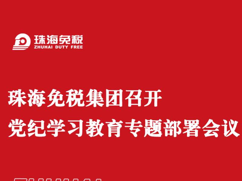 珠海免稅集團召開黨紀學習教育專題部署會議