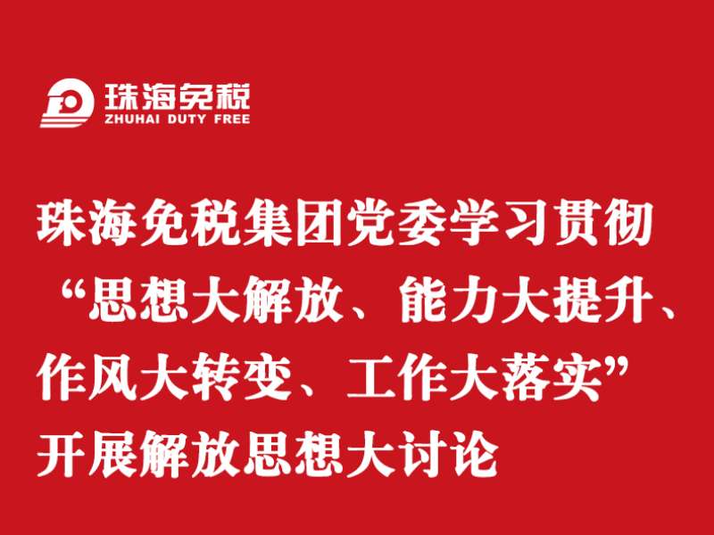 珠海免稅集團(tuán)黨委學(xué)習(xí)貫徹“思想大解放、能力大提升、作風(fēng)大轉(zhuǎn)變、工作大落實(shí)” 開展解放思想大討論