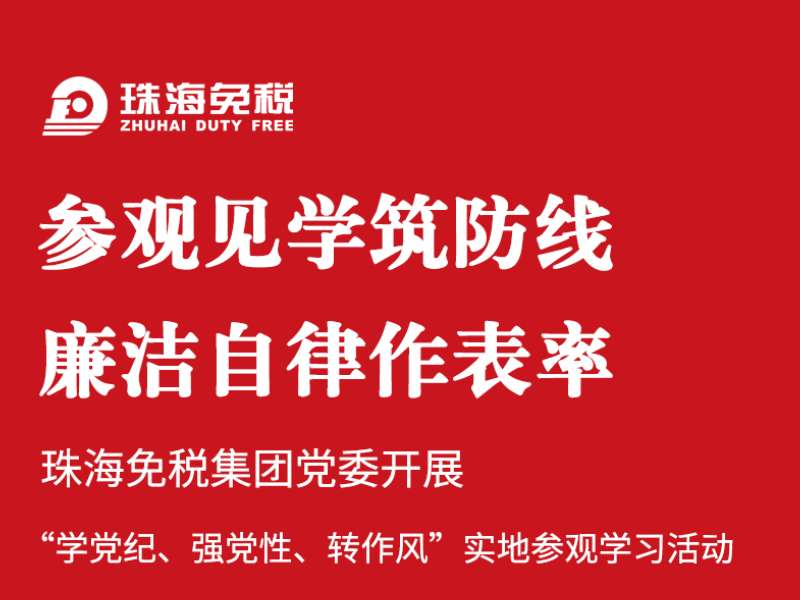 參觀見學(xué)筑防線 廉潔自律作表率 | 珠海免稅集團(tuán)黨委開展“學(xué)黨紀(jì)、強(qiáng)黨性、轉(zhuǎn)作風(fēng)”實(shí)地參觀學(xué)習(xí)活動(dòng)