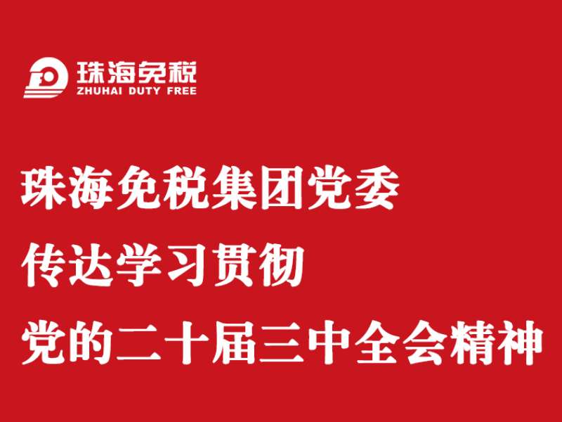 珠海免稅集團(tuán)黨委傳達(dá)學(xué)習(xí)貫徹 黨的二十屆三中全會(huì)精神