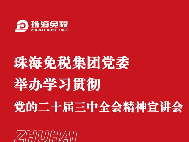珠海免稅集團(tuán)黨委舉辦學(xué)習(xí)貫徹黨的二十屆三中全會(huì)精神宣講會(huì)