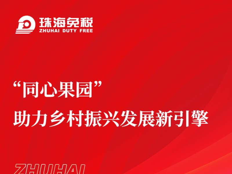 “同心果園”助力鄉(xiāng)村振興發(fā)展新引擎
