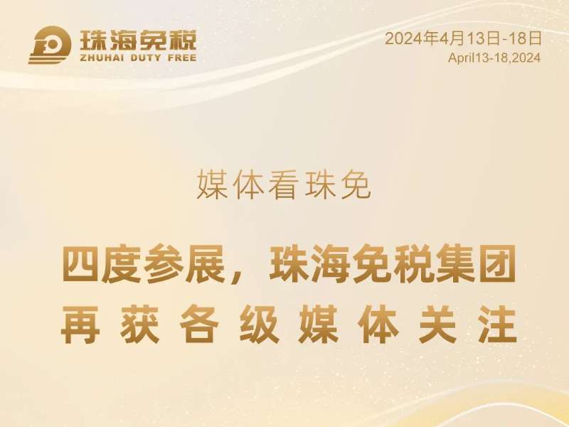 媒體看珠免——四度參展，珠海免稅集團(tuán)再獲各級媒體關(guān)注