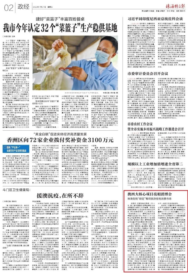 珠海特區(qū)報報道 | 攜四大核心項(xiàng)目亮相消博會 珠海免稅“鎖定”粵瓊旅游免稅消費(fèi)市場