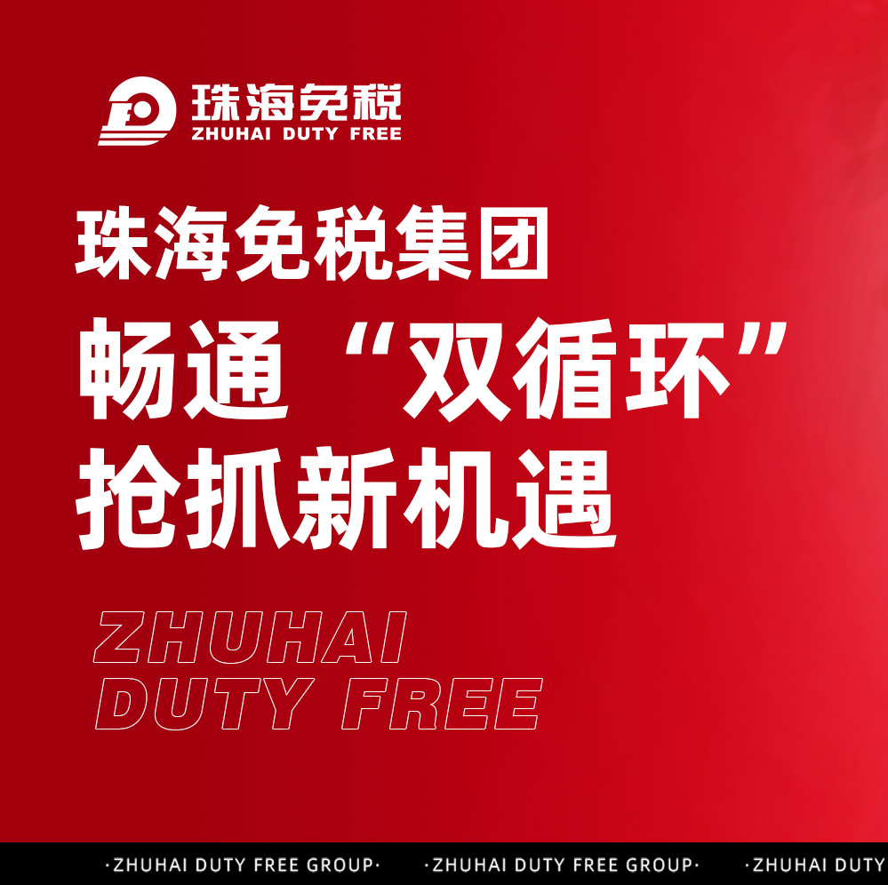 珠海免稅集團(tuán)：暢通“雙循環(huán)” 搶抓新機(jī)遇 