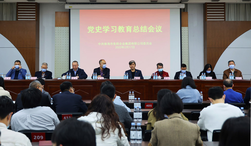 珠海免稅集團黨史學習教育總結(jié)會順利召開