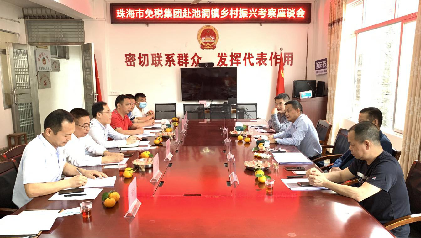 珠海免稅集團(tuán)調(diào)研鄉(xiāng)村振興駐鎮(zhèn)幫鎮(zhèn)扶村工作