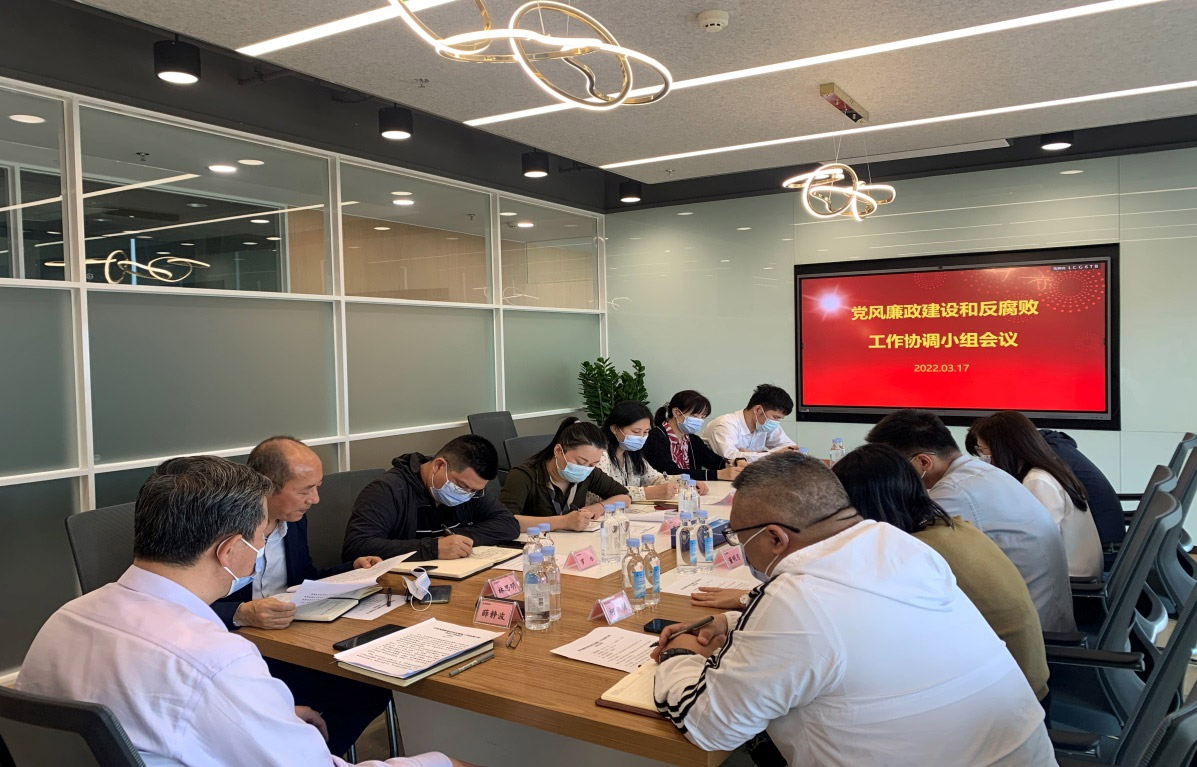強化協(xié)作配合 形成監(jiān)督合力 免稅集團黨風廉政建設(shè)和反腐敗工作協(xié)調(diào)小組召開2022年第一季度會議